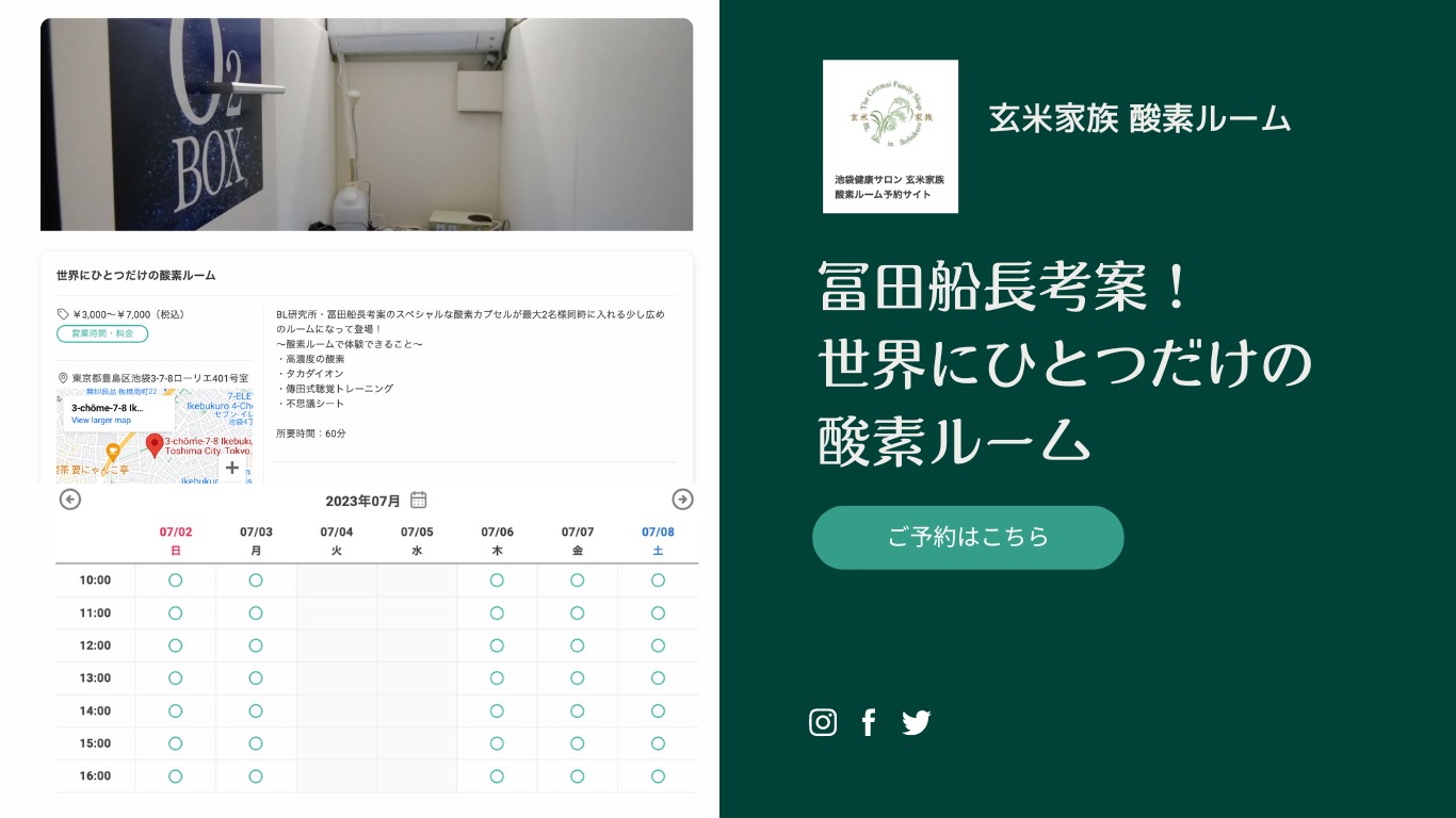 玄米家族酸素ルーム予約