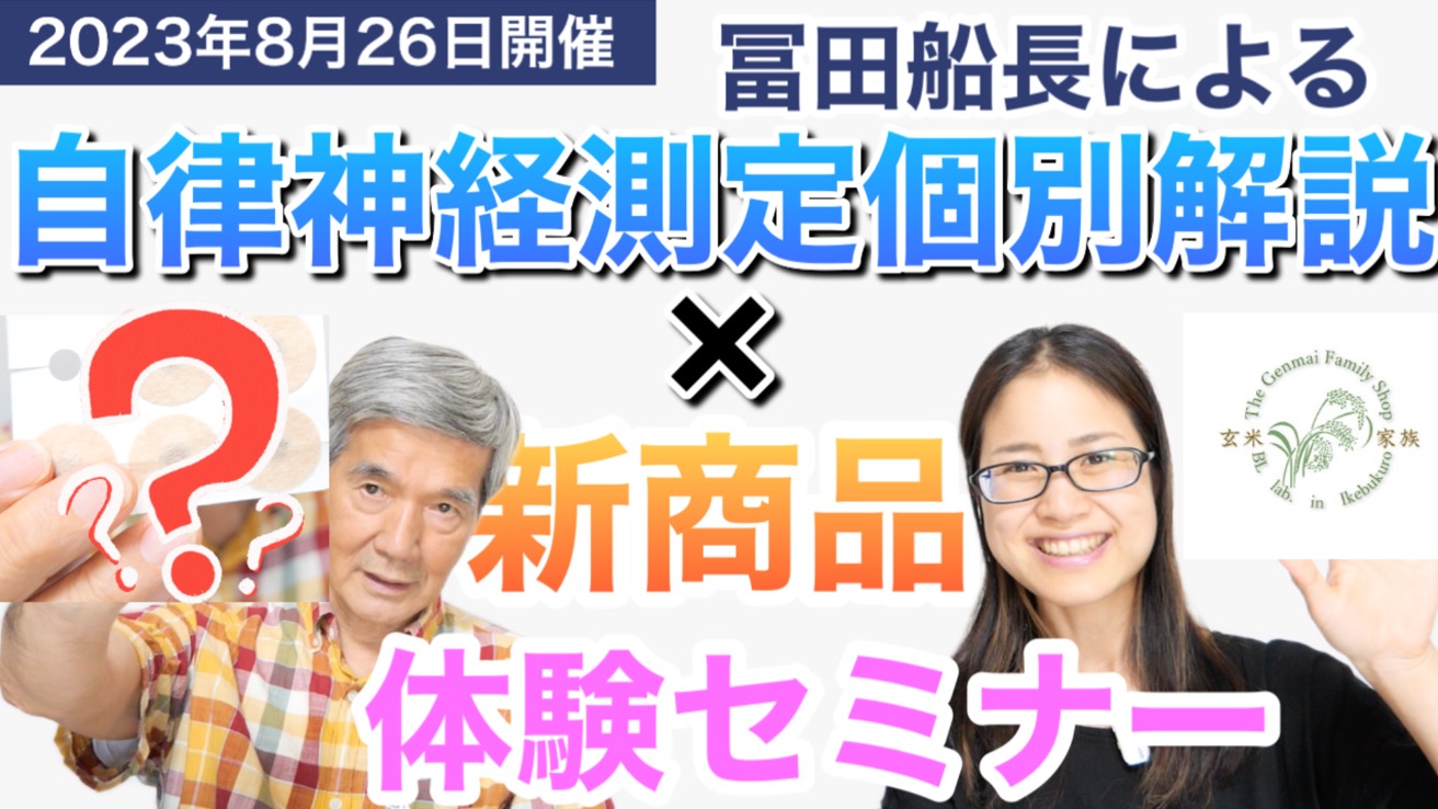 8月後半の池袋サロンセミナー申し込みはこちらから！ – BL研究所 健康